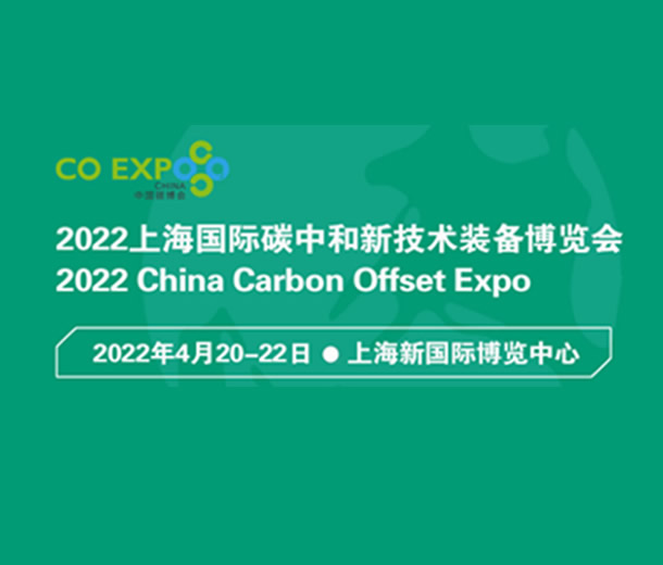 2022上海國際碳中和新技術裝備博覽會