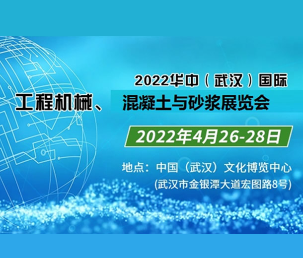 2022華中（武漢）國際混凝土技術(shù)裝備展覽會