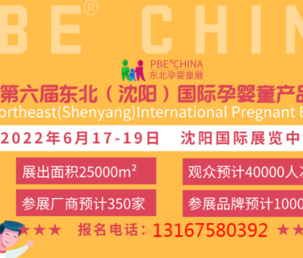 2022第六屆東北(沈陽)國際孕嬰童產品博覽會