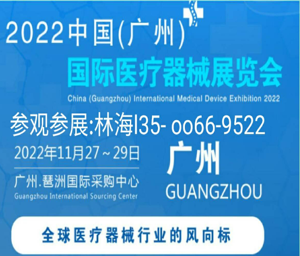 2022中國(廣州)國際醫(yī)療器械展覽