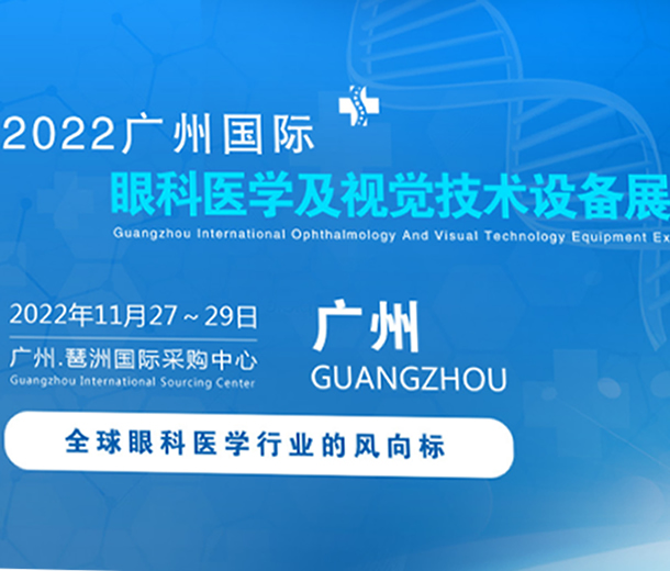 2022廣州國際眼科醫(yī)學(xué)展覽會|2022廣州視覺技術(shù)設(shè)備展覽會