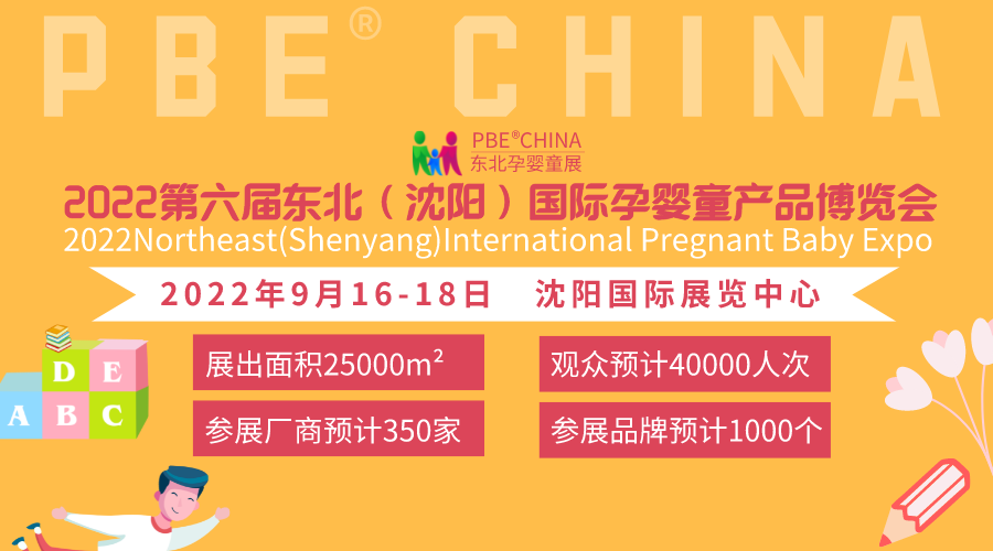 新年伊始、蓄勢待發(fā)；2022東北孕嬰童產(chǎn)品博覽會(huì)每年6月沈陽舉辦