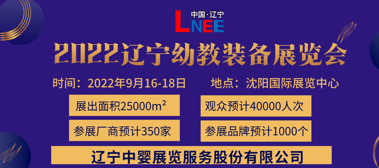 2022第六屆東北(沈陽)國際幼教產(chǎn)業(yè)及裝備展覽會