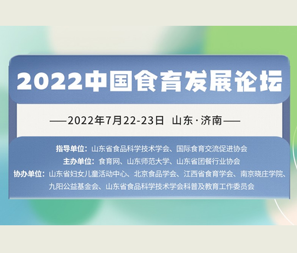 7月濟南見！2022 中國食育發展論壇即將召開