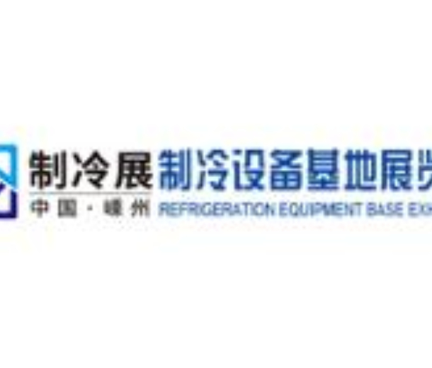 2022中國嵊州制冷設備基地展覽會