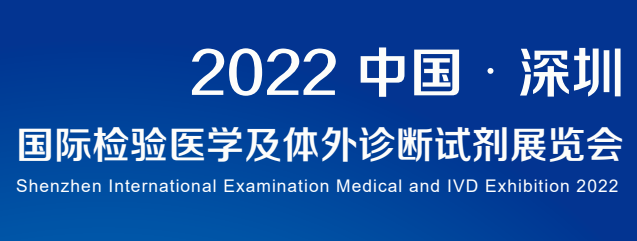 2022深圳國際檢驗醫(yī)學(xué)及體外診斷試劑展覽會