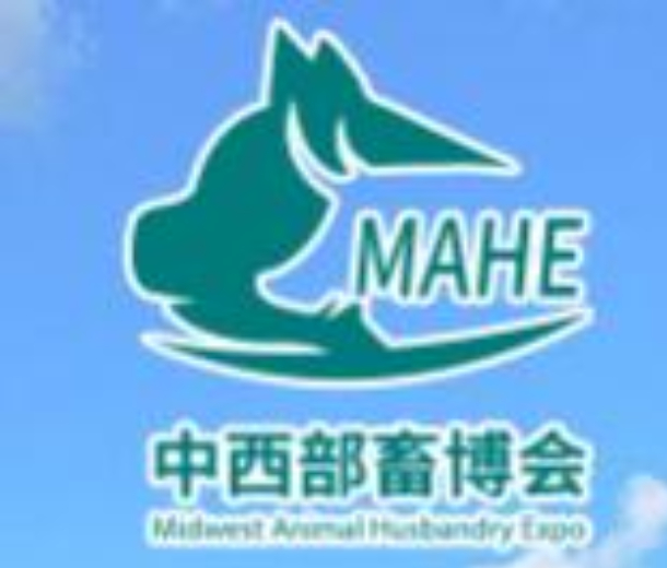 第五屆（2022）中國中西部畜牧業(yè)博覽會暨畜牧產(chǎn)品交易會