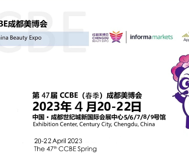 第47屆成都美博會(huì)，2023年4月與您相約
