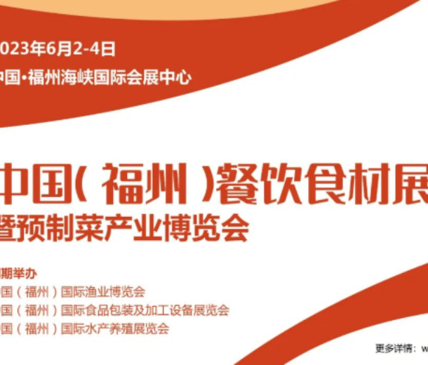 2023中國福州餐飲食材展暨預(yù)制菜產(chǎn)業(yè)博覽會(huì)（6月2-4日）