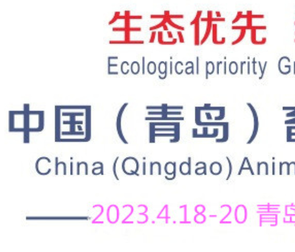 2023中國（青島）畜牧業(yè)博覽會