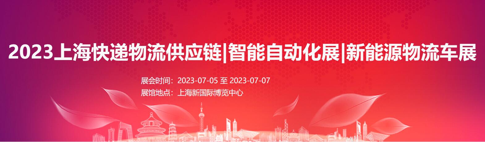 2023上?？爝f物流與供應(yīng)鏈展|智能自動(dòng)化展|新能源物流車展