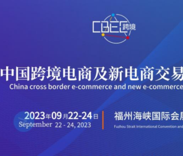 2023中國(guó)跨境電商及新電商交易博覽會(huì)