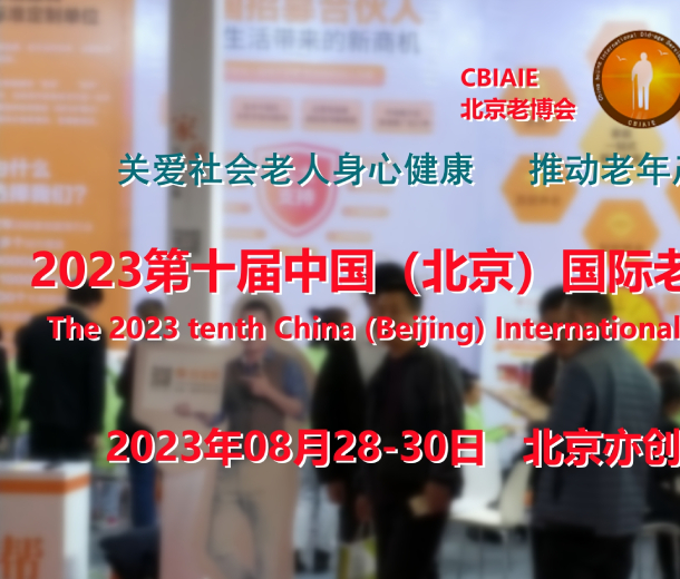 2023北京養(yǎng)老展會(huì)，康復(fù)輔具展，養(yǎng)老福祉展，老年醫(yī)療展