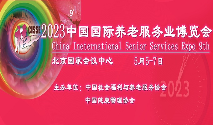 2023中國(guó)國(guó)際養(yǎng)老服務(wù)業(yè)博覽會(huì)
