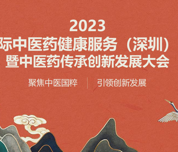 2023深圳國(guó)際中醫(yī)藥健康服務(wù)博覽會(huì)