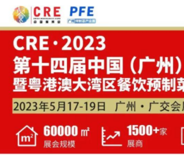 2023年廣州餐飲食材預(yù)制菜展覽會(huì)5月17日開(kāi)幕