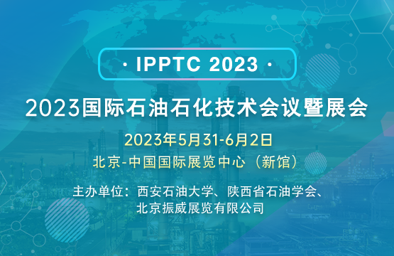 2023國(guó)際石油石化技術(shù)會(huì)議暨展會(huì)