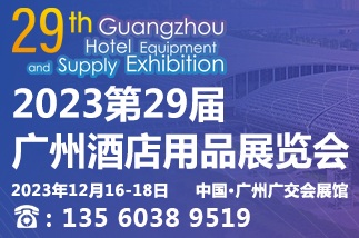 2023第29屆廣州酒店用品展覽會(huì)