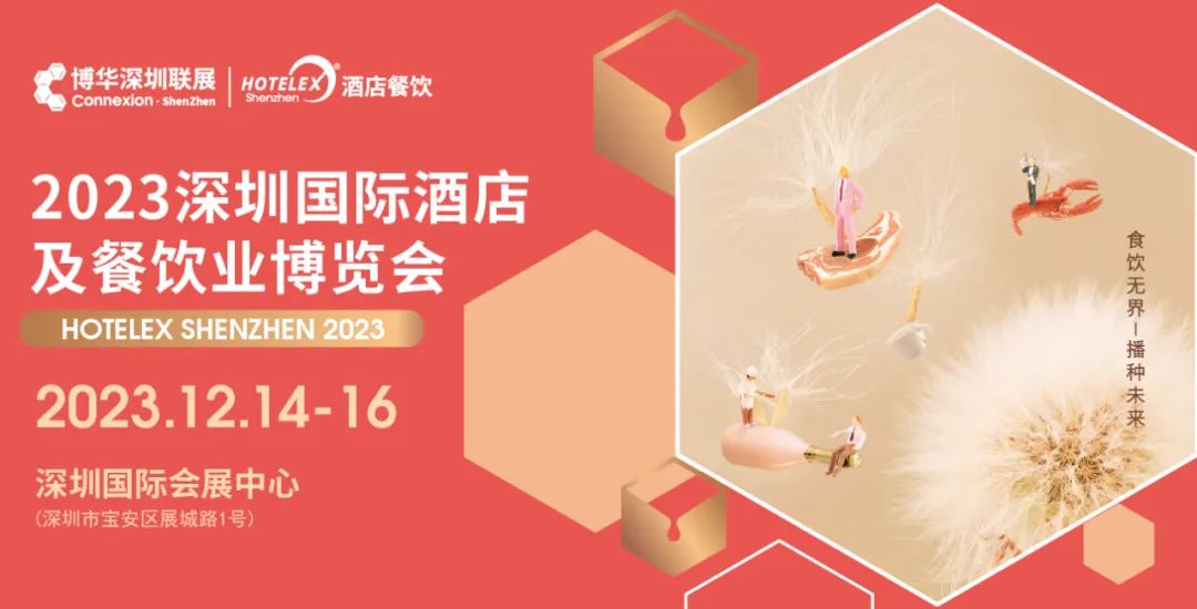 2023深圳國際酒店及餐飲業博覽會