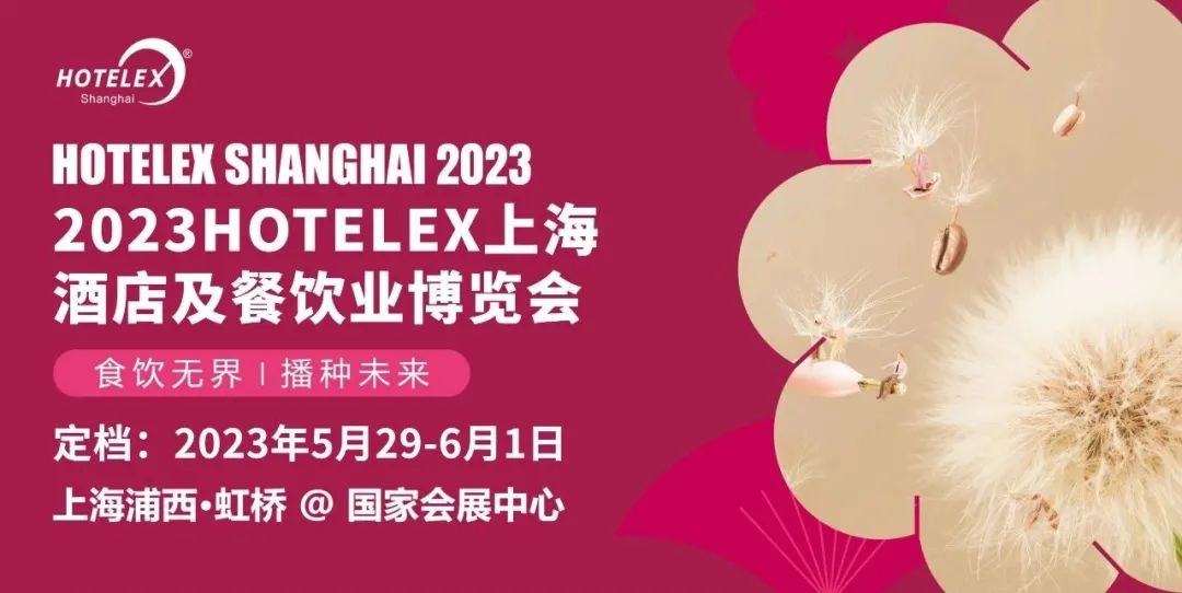 2023上海國際酒店及餐飲業博覽會
