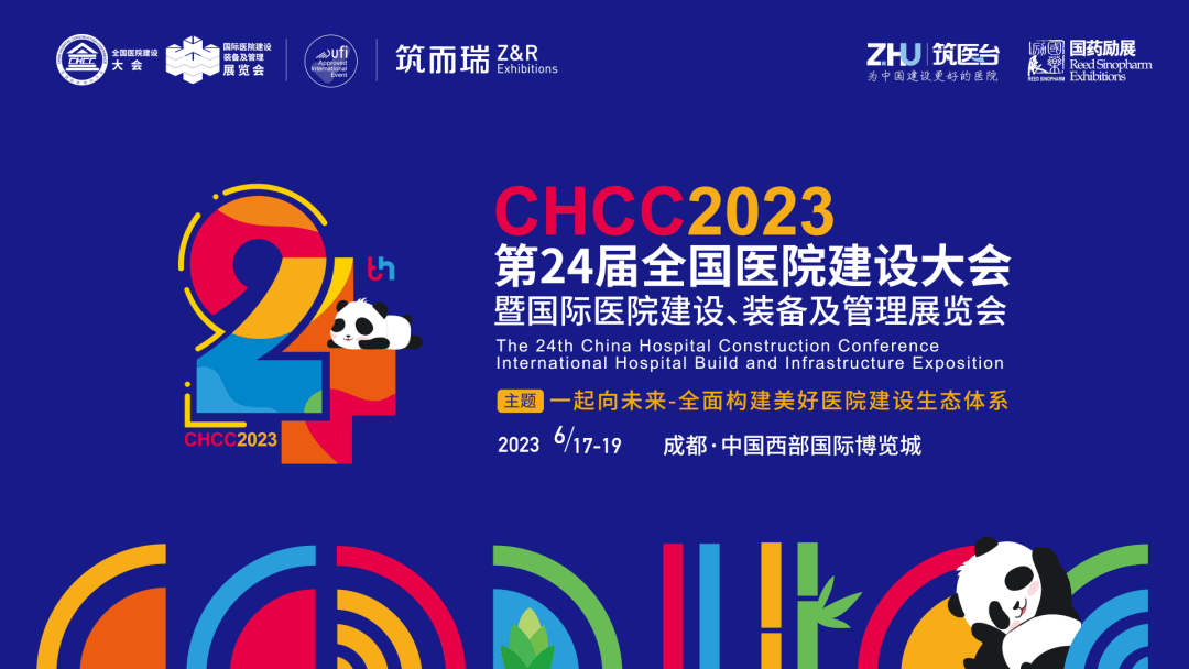 CHCC2023第24屆全國醫院建設大會