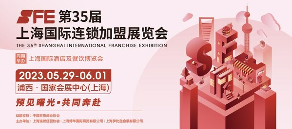 2023SFE第35屆上海國際連鎖加盟展覽會