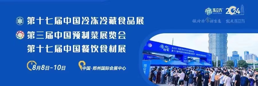 2024冷凍預制餐飲食材行業大展官宣定檔（8月8日鄭州）