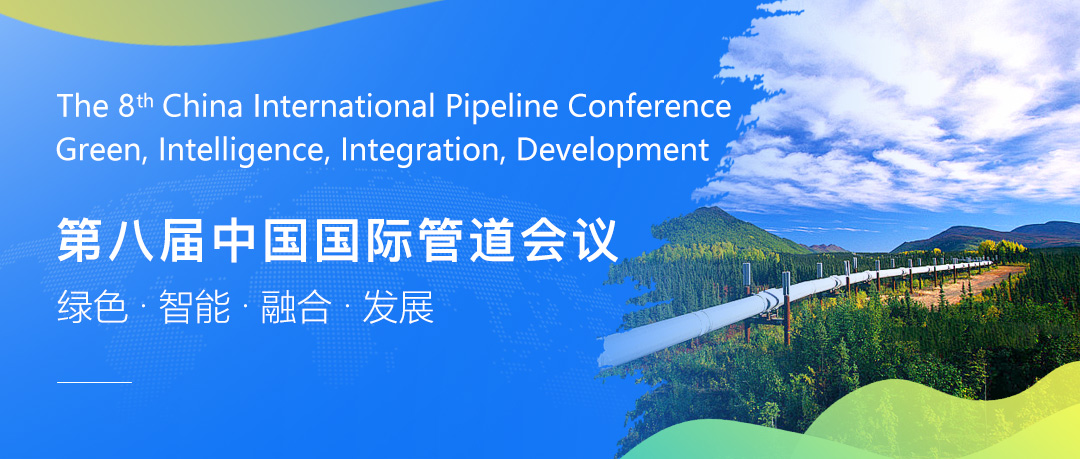 第八屆中國國際管道會議（CIPC）暨技術裝備與成果展盛大開啟！2025年4月，北京見！