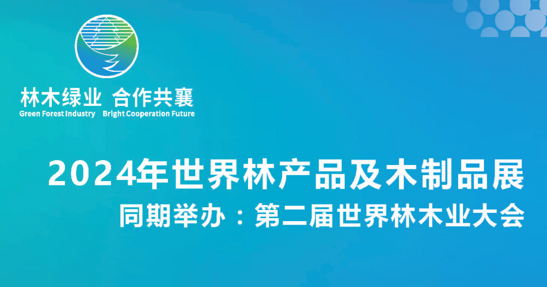 2024第二屆世界林木業大會2024年世界林產品及木制品展(主辦方官網)招商中