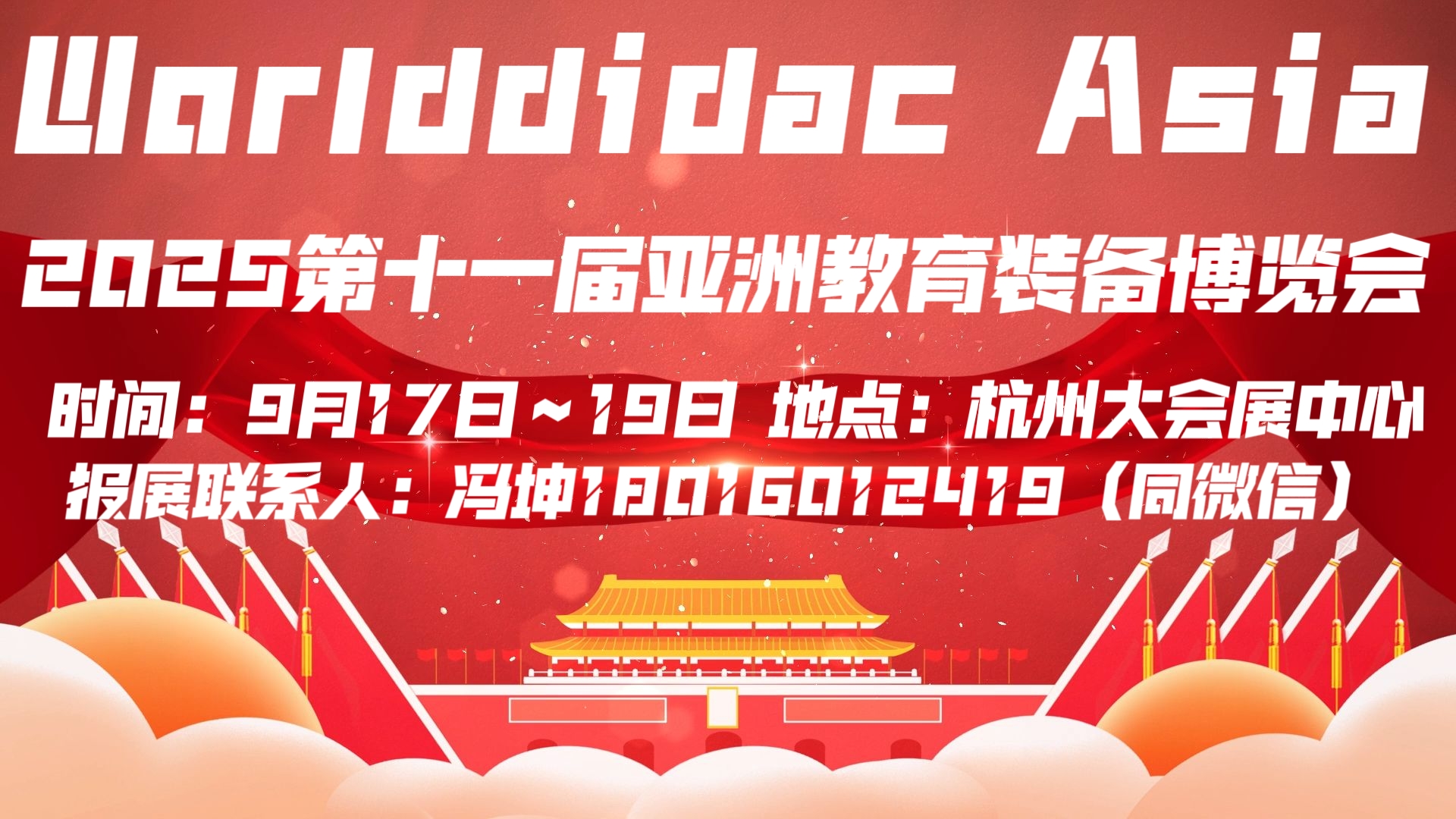 WORLDDIDAC ASIA 2025第十一屆亞洲教育裝備博覽會(huì)暨人工智能教育大會(huì)