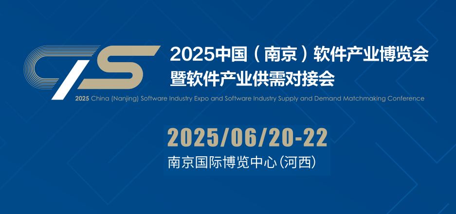 2025南京軟件產(chǎn)業(yè)博覽會(huì)（南京軟博會(huì)）