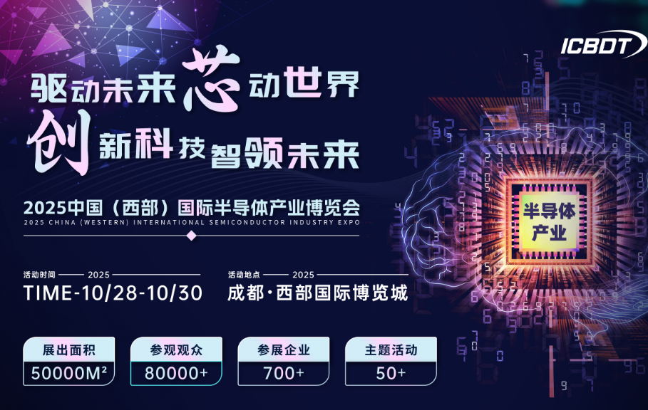 2025中國(guó)（西部）國(guó)際半導(dǎo)體產(chǎn)業(yè)博覽