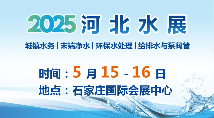 2025河北水展