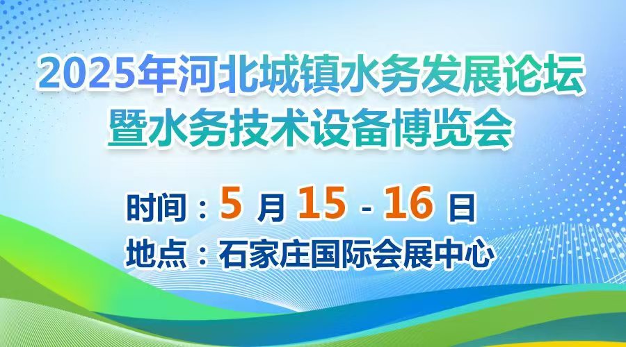 2025河北城鎮(zhèn)水務(wù)發(fā)展論壇暨水務(wù)技術(shù)設(shè)備博覽會(huì)