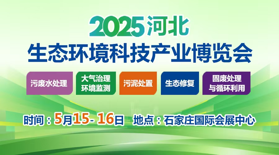 2025河北生態(tài)環(huán)境科技產(chǎn)業(yè)博覽會(huì)