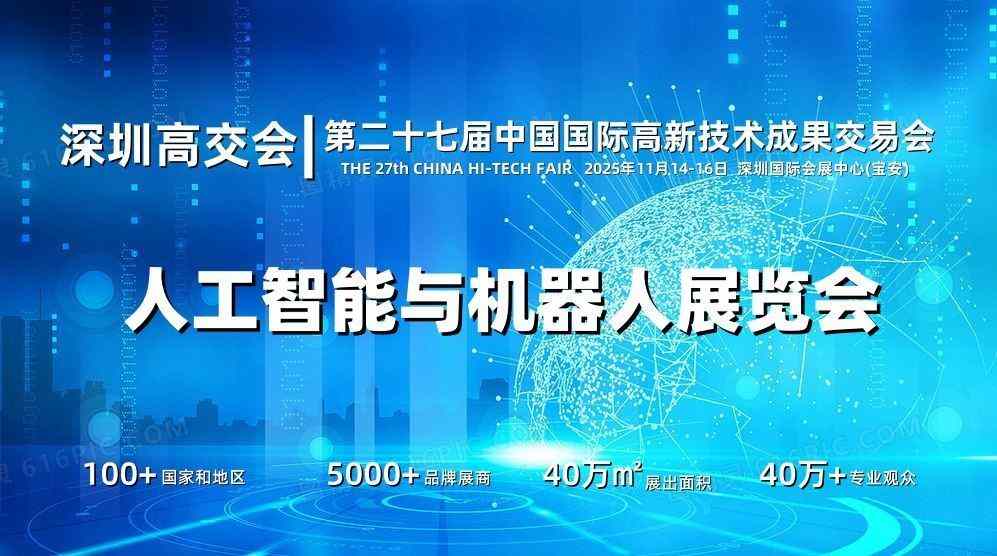 2025深圳機(jī)器人展覽會·高交會