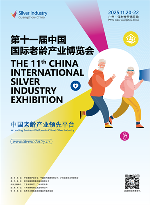 第11屆中國國際老齡產業博覽會
