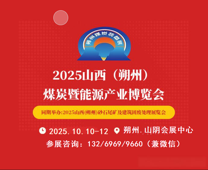2025山西朔州煤博會|朔州煤炭能源技術與裝備展覽會
