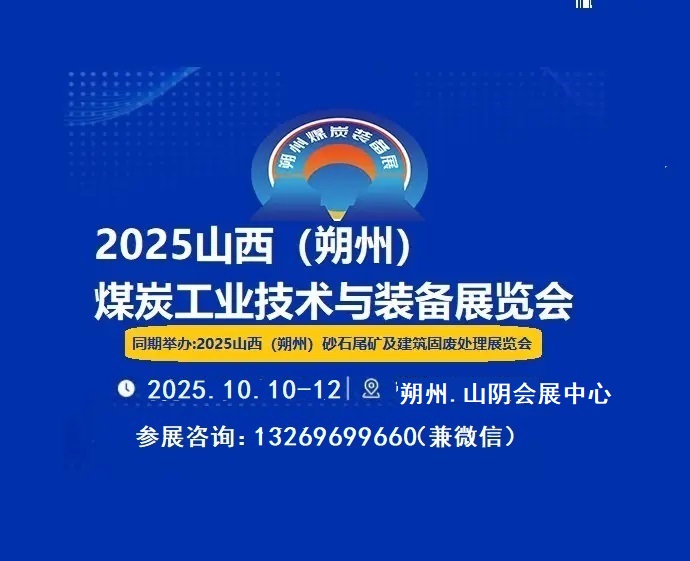 2025中國山西朔州煤炭技術暨新能源博覽會